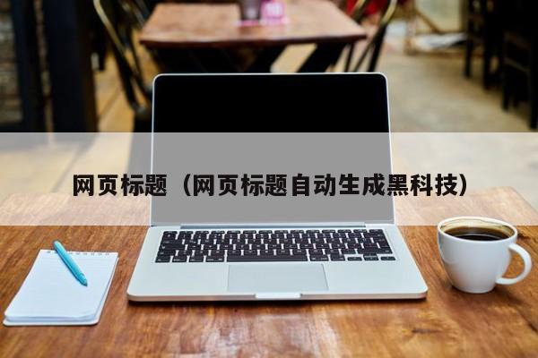 网页标题（网页标题自动生成黑科技）