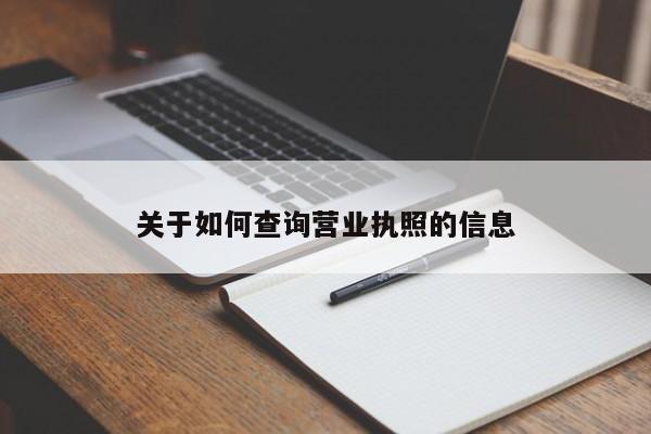 关于如何查询营业执照的信息